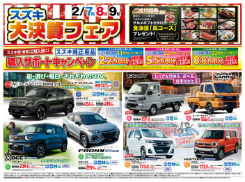 2月７日（土）～９日（月）はスズキ大決算フェア♪